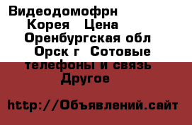 Видеодомофрн “Homefriend“, Корея › Цена ­ 5 500 - Оренбургская обл., Орск г. Сотовые телефоны и связь » Другое   